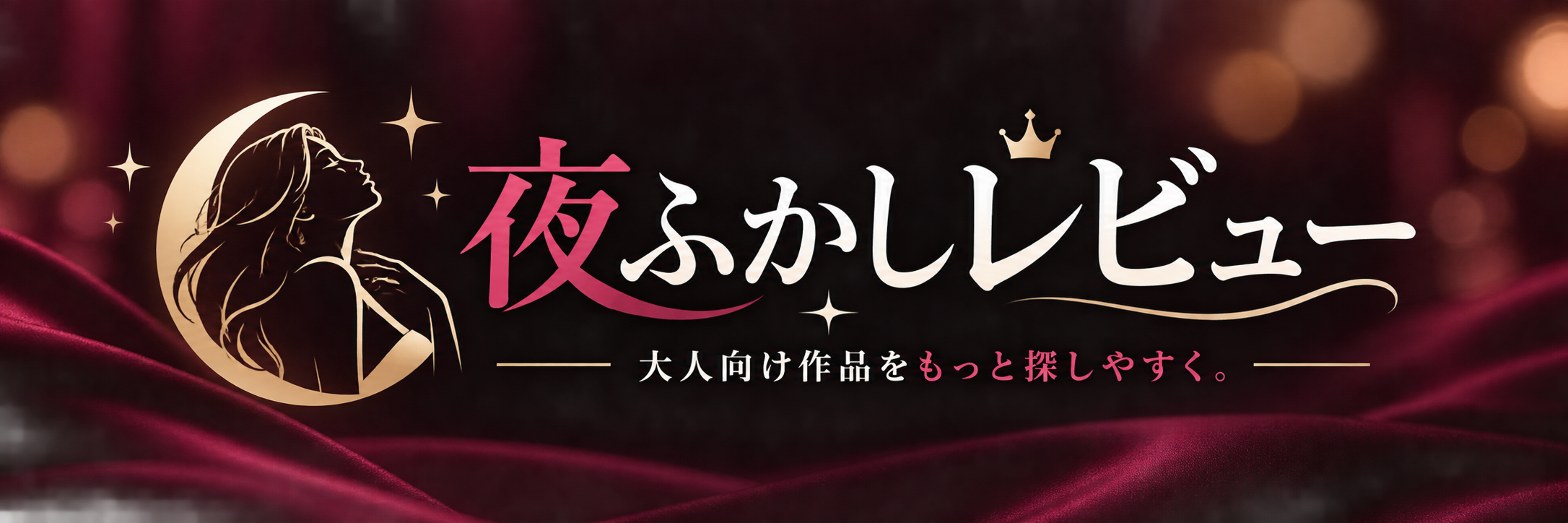 夜ふかしレビュー